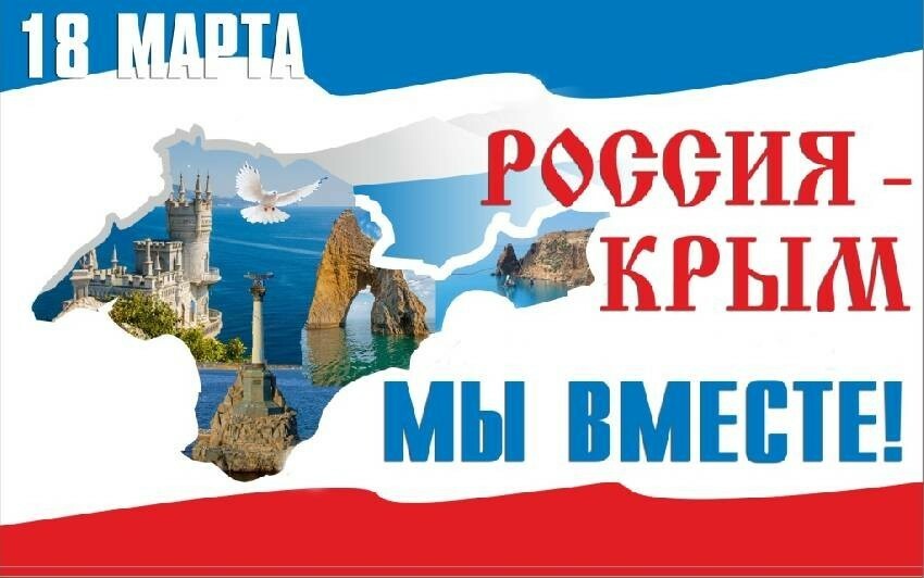 «День воссоединения Крыма с Россией».